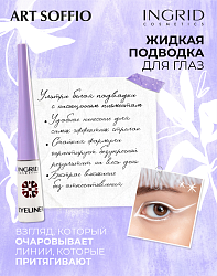 Подводка Ingrid Candy Boom Белая