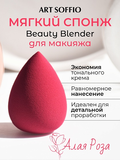 Beautyblender "Алая Роза"