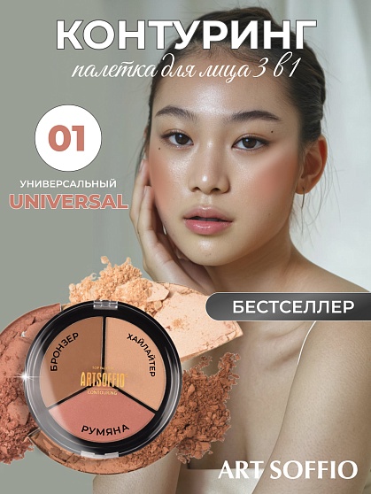TOP PALETTE ART SOFFIO Палетка для контурирования лица Тон 01 Универсальная