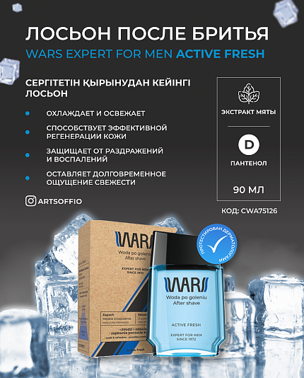 WARS EXPERT FOR MEN ACTIVE FRESH Лосьон после бритья Ледяной эффект 90ml