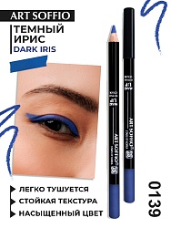 Карандаш MAKE-UP SOFFIO для глаз Dark Iris/Темный Ирис