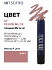 Помада-карандаш Matte Color Peach Nude /Нежный персик