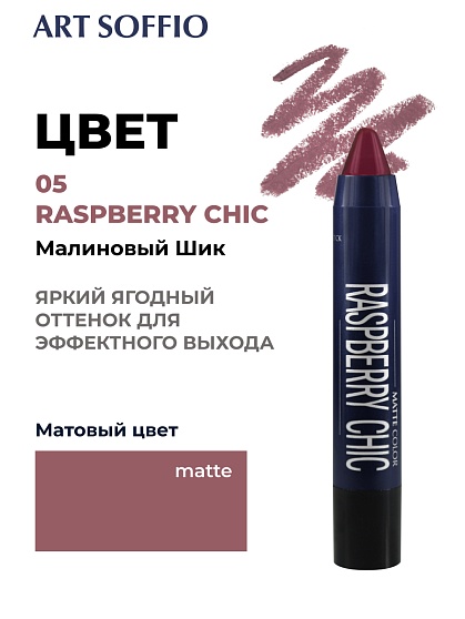 Помада-карандаш Matte Color Raspberry Chic/Малиновый Шик