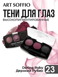 Тени для глаз Soffio Masters 23 Дерзкий Рубин · Daring Ruby