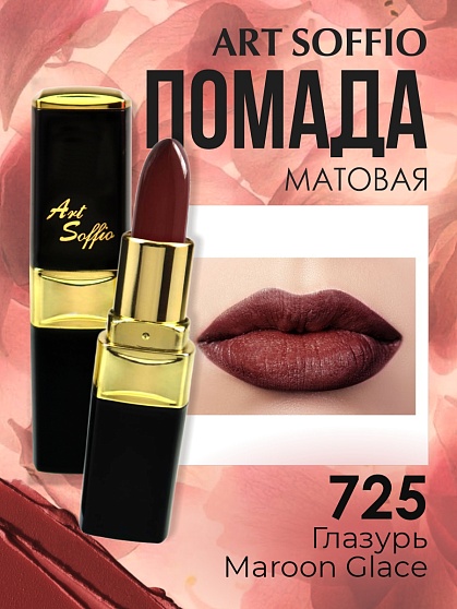 Помада для губ ART SOFFIO Maroon Glace/Глазурь