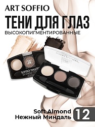 Тени для глаз Soffio Masters 12 Нежный Миндаль · Soft Almond