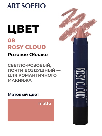 Помада-карандаш Matte Color Rosy Cloud/Розовое облако