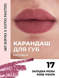 Карандаш KOLORIS CLASSIC для губ Rose Vision/Загадка Розы