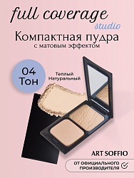 Пудра компактная Art Soffio Full Coverage Studio 04 Теплый натуральный · Medium Beige
