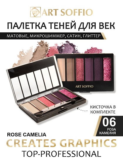 Палетка теней для глаз Art Soffio Creates Graphics - 07 Легенды Морокко