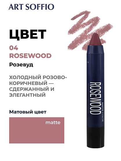 Помада-карандаш Matte Color Rosewood/Розевуд