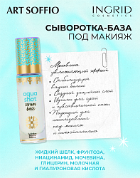 ID УВЛАЖНЯЮЩАЯ СЫВОРОТКА-БАЗА ПОД МАКИЯЖ AQUA SHOT