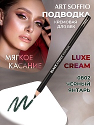 Карандаш для глаз ART SOFFIO*DARK LUXE S-88-802 Black Amber/Черный Янтарь