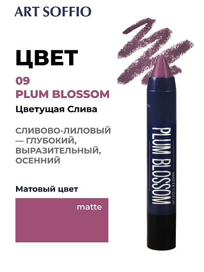Помада-карандаш Matte Color Plum Blossom/Цветущая слива