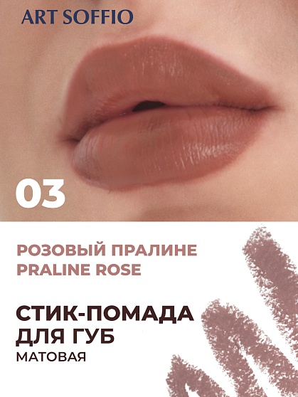Помада-карандаш Matte Color Praline Rose/Розовый Пралине