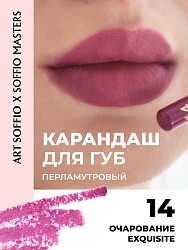 Карандаш KOLORIS CLASSIC для губ Exquisite/Очарование