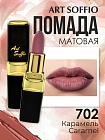 Помада для губ ART SOFFIO Caramel/Карамель