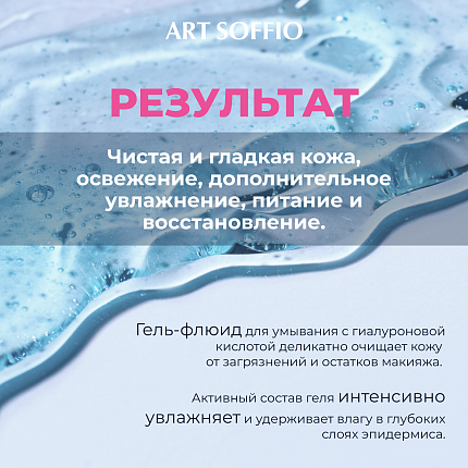 Очищающий гель-флюид для лица Art Soffio с гиалуроновой кислотой и комплексом антистресс, 120 мл
