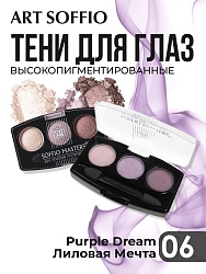 Тени для глаз Soffio Masters 06 Лиловая Мечта · Purple Dream