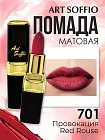 Помада для губ ART SOFFIO Red Rouse/Провокация