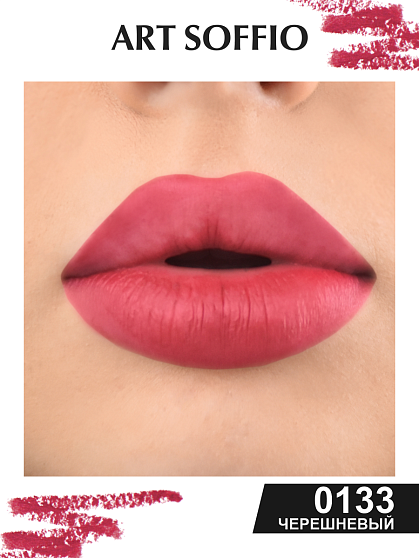 Карандаш MAKE-UP SOFFIO для губ Black Cherry/Черешневый