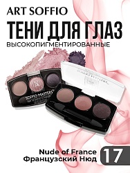 Тени для глаз Soffio Masters 17 Французский Нюд · Nude of France