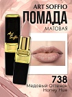 Помада для губ ART SOFFIO Honey Hue/Медовый Оттенок
