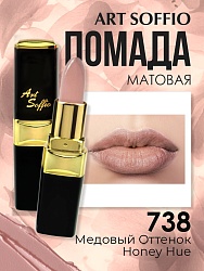 Помада для губ ART SOFFIO Honey Hue/Медовый Оттенок