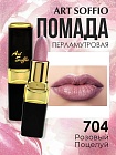 Помада для губ ART SOFFIO Pink Kiss/Розовый Поцелуй