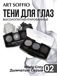 Тени для глаз Soffio Masters 02 Дымчатый Серый · Misty Grey