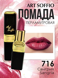 Помада для губ ART SOFFIO Sangria/Сангрия