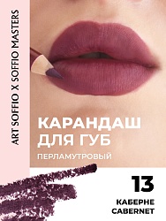 Карандаш KOLORIS CLASSIC для губ Cabernet/Каберне