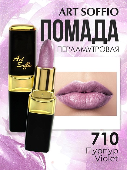 Помада для губ ART SOFFIO Violet/Пурпур