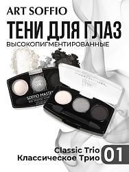 Тени для глаз Soffio Masters 01 Классическое Трио · Classic Trio