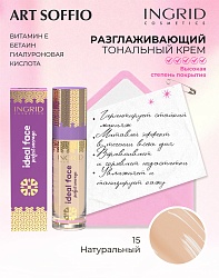 Тональный крем разглаживающий Ingrid Ideal face 15 Натуральный