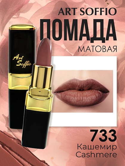 Помада для губ ART SOFFIO Cashmere/Кашемир