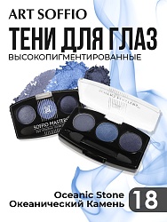 Тени для глаз Soffio Masters 18 Океанический Камень · Oceanic Stone
