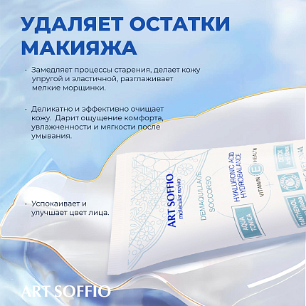 Очищающий гель-флюид для лица Art Soffio с гиалуроновой кислотой и комплексом антистресс, 120 мл