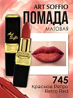 Помада для губ ART SOFFIO Retro Red/Красное Ретро