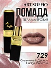 Помада для губ ART SOFFIO Fudge Brownie/Сказочный Десерт
