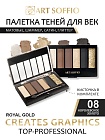 Палетка теней для глаз Art Soffio Creates Graphics - 08 Королевское Золото