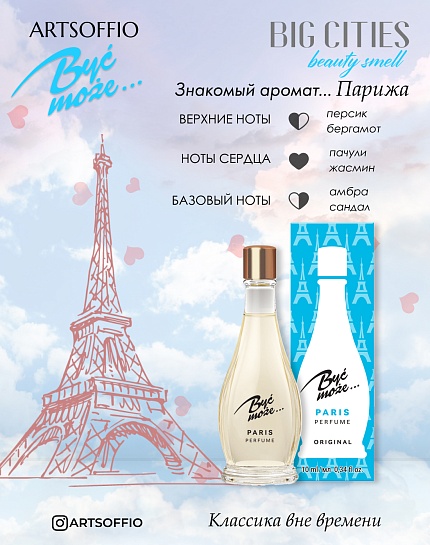 Духи BYĆ MOŻE PERFUME PARIS 10 ml