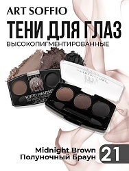 Тени для глаз Soffio Masters 21 Полуночный Браун · Midnight Brown