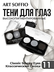 Тени для глаз Soffio Masters 11 Классический Смоки Айс · Classic Smoky Eyes