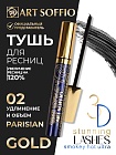 Тушь для ресниц MS-822G-02 ART SOFFIO Супер Удлинение и Объем - черная Parisian/Парижанка