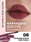 Карандаш KOLORIS CLASSIC для губ Deep Purple/Глубокий Пурпур