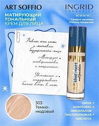 Матирующий тональный крем Ingrid Ideal matt Темно-нюдовый
