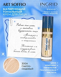 Матирующий тональный крем Ingrid Ideal matt Светло-нюдовый
