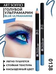 Карандаш MAKE-UP SOFFIO для глаз Blue Ultramarine/Голубой Ультрамарин
