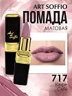 Помада для губ ART SOFFIO Café/Кафе